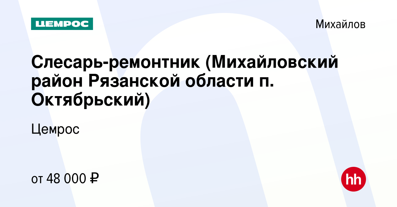 Вакансия Слесарь-ремонтник (Михайловский район Рязанской области п.  Октябрьский) в Михайлове, работа в компании Цемрос (вакансия в архиве c 31  марта 2023)