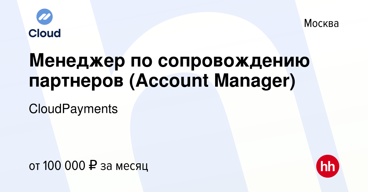 Вакансия Менеджер по сопровождению партнеров (Account Manager) в Москве,  работа в компании CloudPayments (вакансия в архиве c 24 марта 2023)