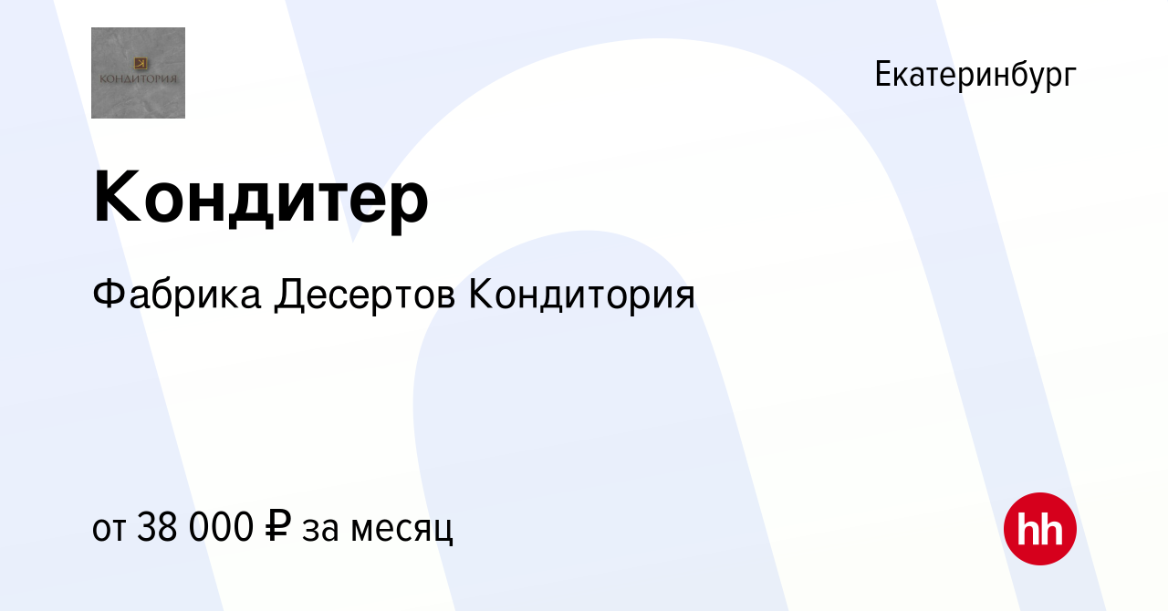 Вакансия Кондитер в Екатеринбурге, работа в компании Фабрика Десертов  Кондитория (вакансия в архиве c 2 февраля 2023)