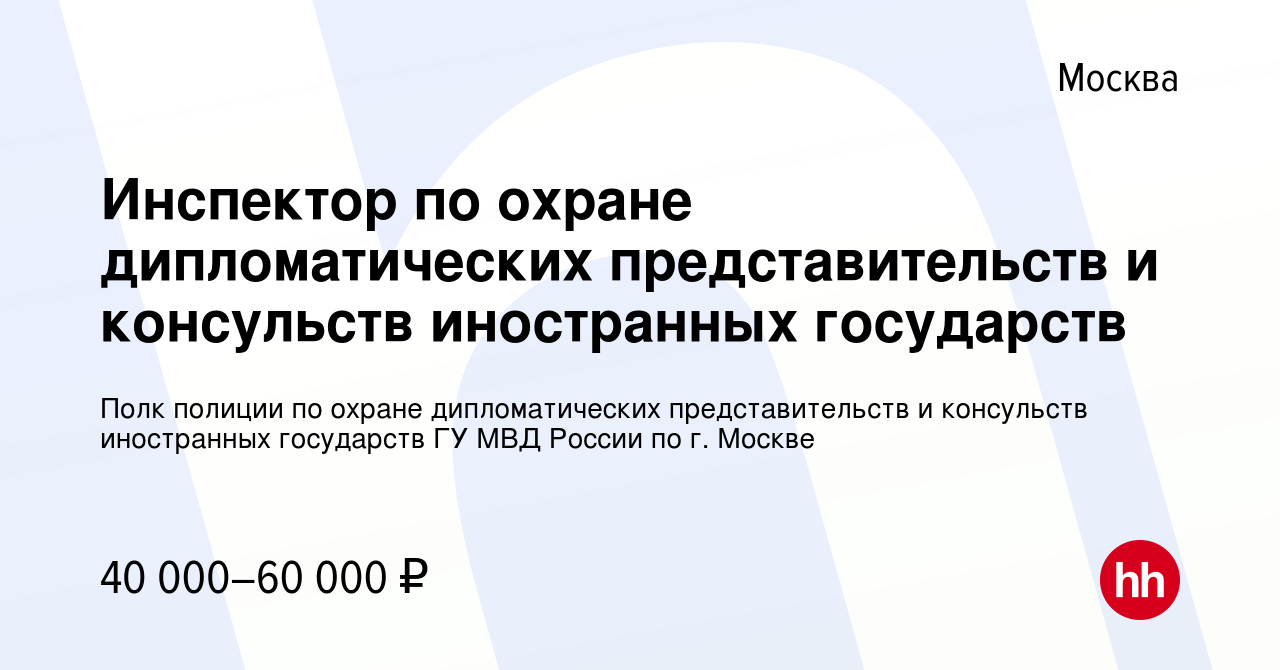 Полк полиции по охране дипломатических представительств