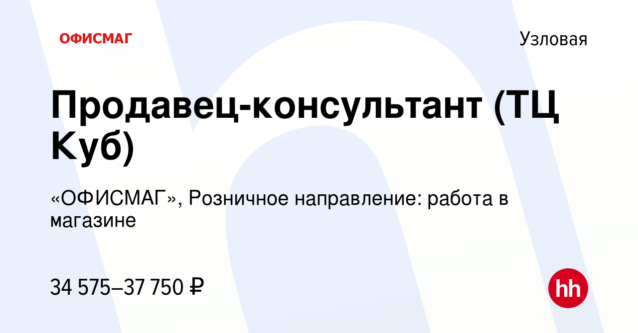 Вакансия Продавец-консультант (ТЦ Куб) в Узловой, работа в компании  «ОФИСМАГ», Розничное направление: работа в магазине (вакансия в архиве c 12  января 2023)