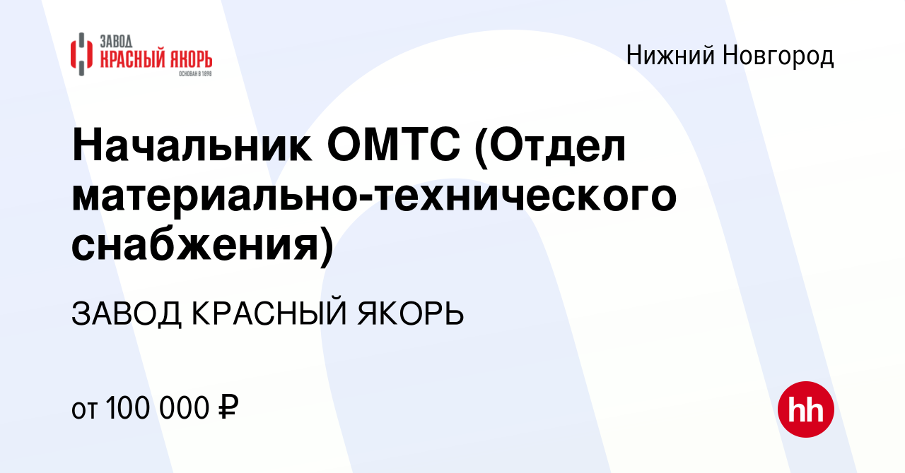 Вакансия Начальник ОМТС (Отдел материально-технического снабжения) в Нижнем  Новгороде, работа в компании ЗАВОД КРАСНЫЙ ЯКОРЬ (вакансия в архиве c 8  февраля 2023)