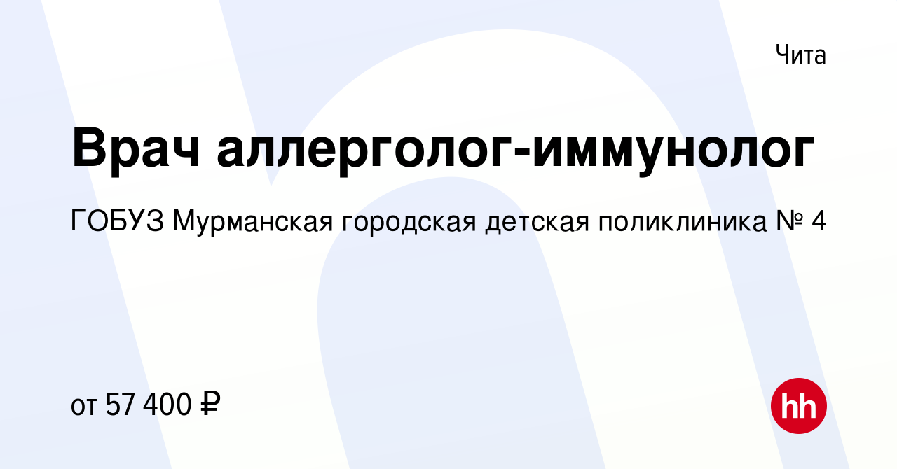 Вакансия Врач аллерголог-иммунолог в Чите, работа в компании ГОБУЗ  Мурманская городская детская поликлиника № 4 (вакансия в архиве c 2 февраля  2023)