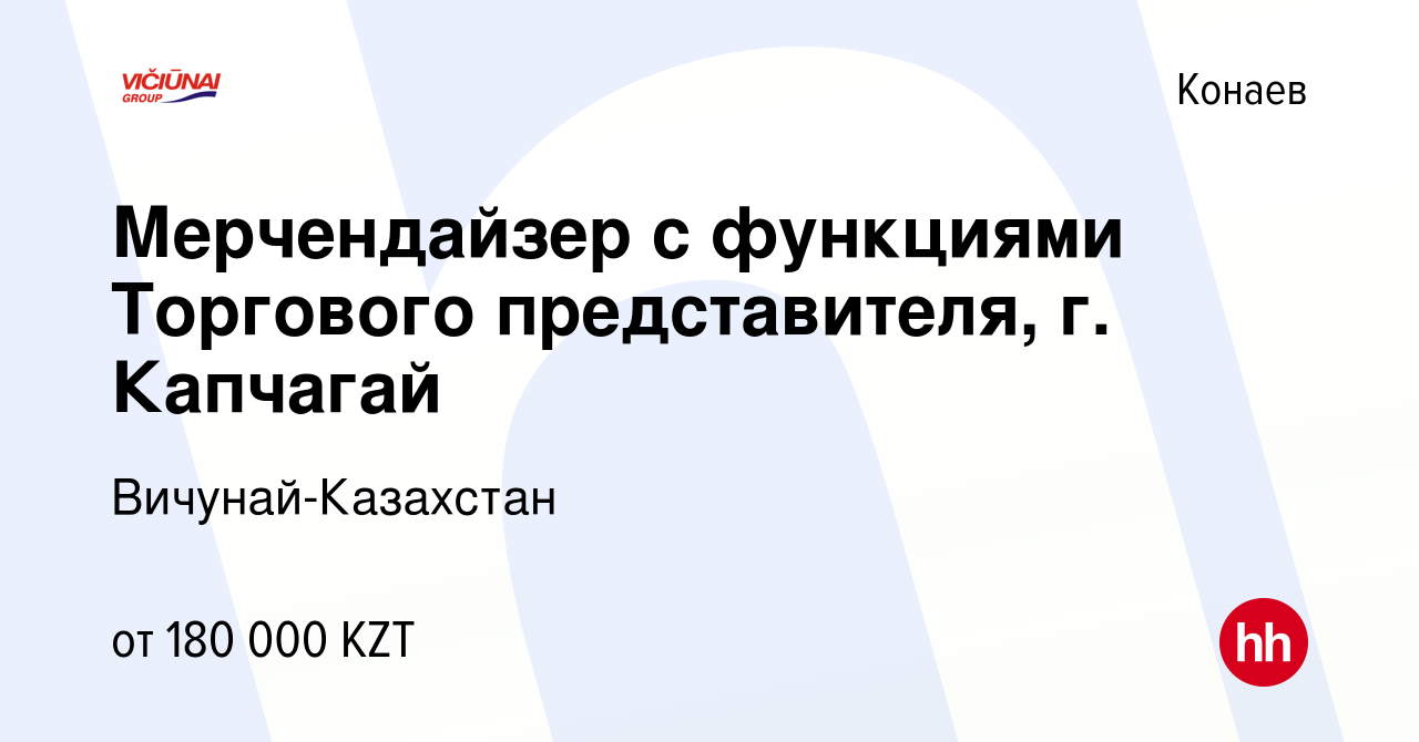 Вакансия Мерчендайзер с функциями Торгового представителя, г. Капчагай в  Конаеве, работа в компании Вичунай-Казахстан (вакансия в архиве c 26 января  2023)