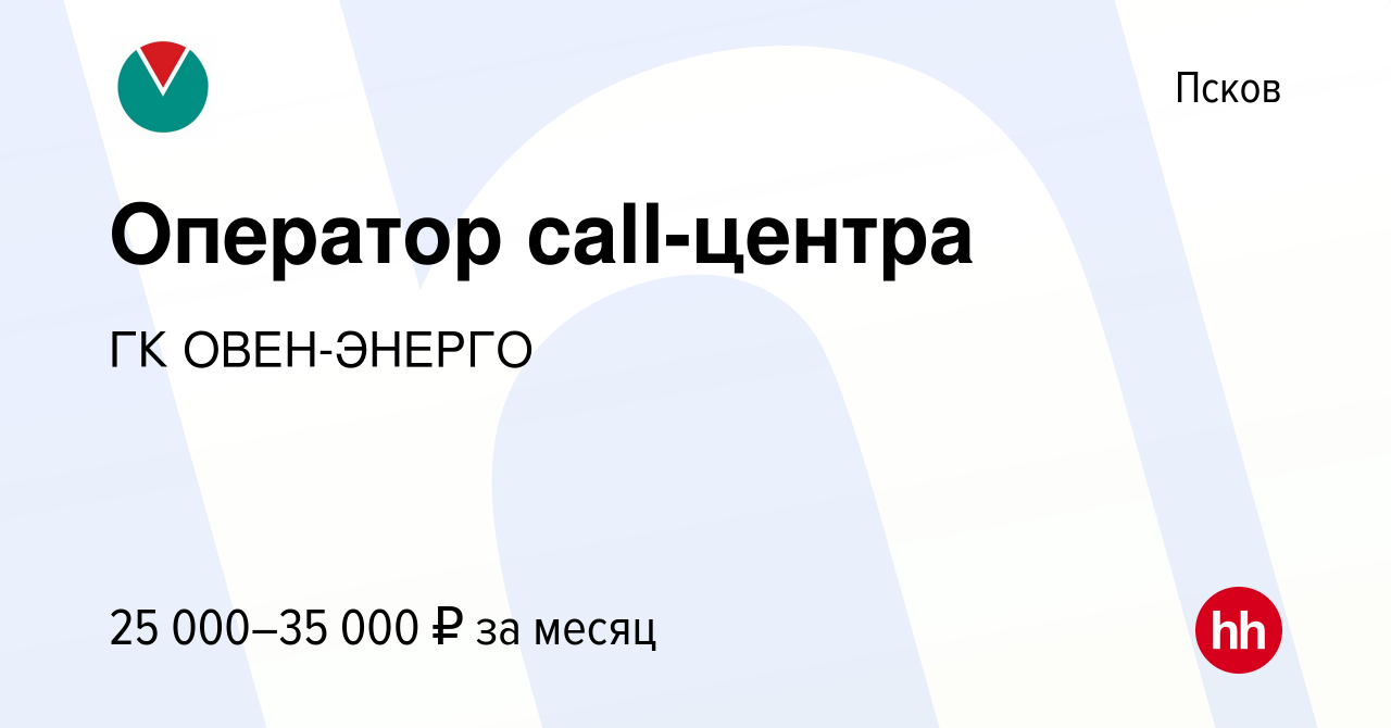 Вакансия Оператор call-центра в Пскове, работа в компании ГК ОВЕН-ЭНЕРГО  (вакансия в архиве c 2 февраля 2023)