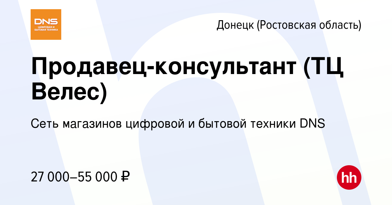 Вакансия Продавец-консультант (ТЦ Велес) в Донецке, работа в компании Сеть  магазинов цифровой и бытовой техники DNS (вакансия в архиве c 23 января  2023)