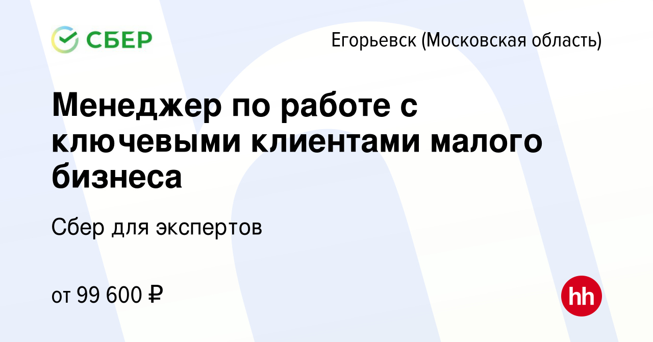 Вакансия Менеджер по работе с ключевыми клиентами малого бизнеса в  Егорьевске, работа в компании Сбер для экспертов (вакансия в архиве c 26  января 2023)