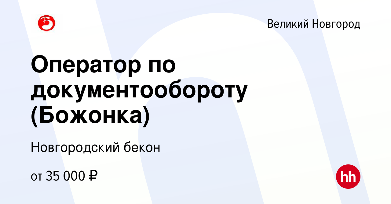 Вакансия Оператор по документообороту (Божонка) в Великом Новгороде, работа  в компании Новгородский бекон (вакансия в архиве c 10 февраля 2023)