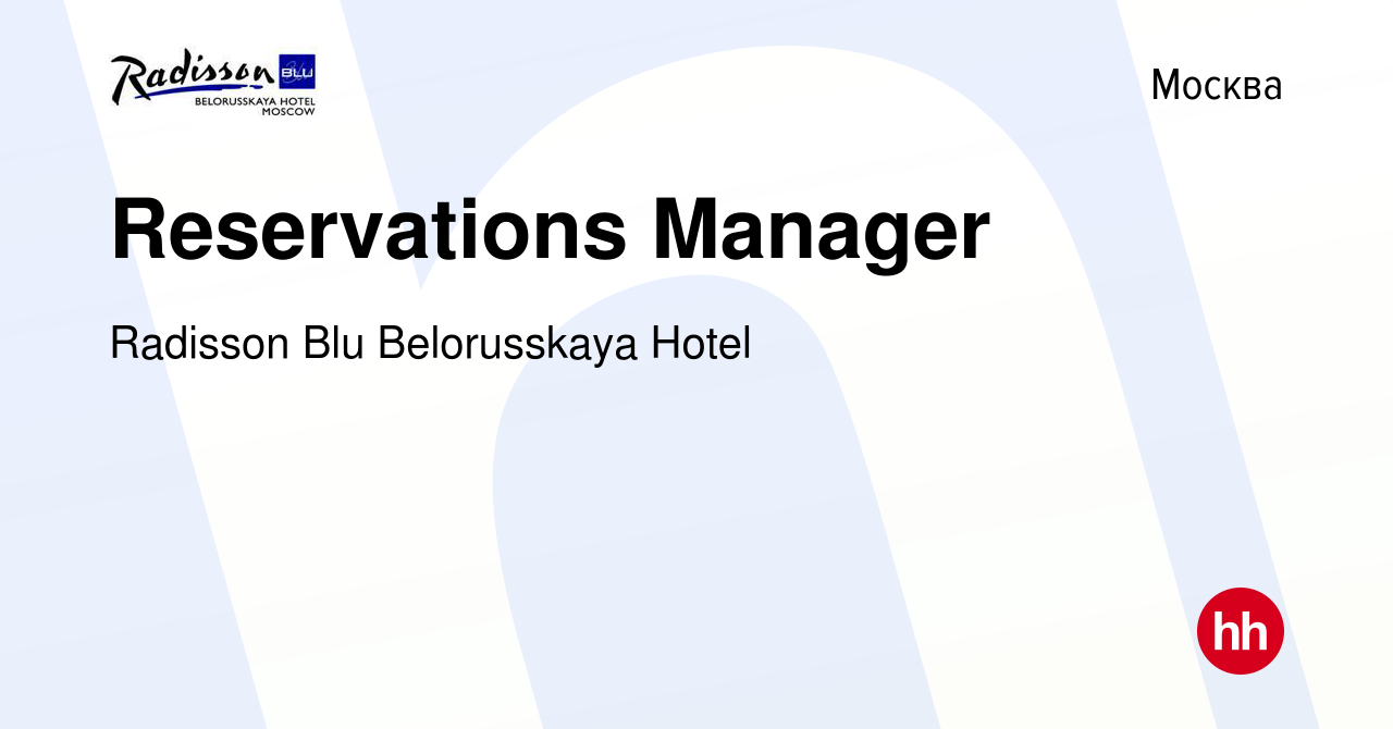 Вакансия Reservations Manager в Москве, работа в компании Radisson Blu  Belorusskaya Hotel (вакансия в архиве c 3 февраля 2023)