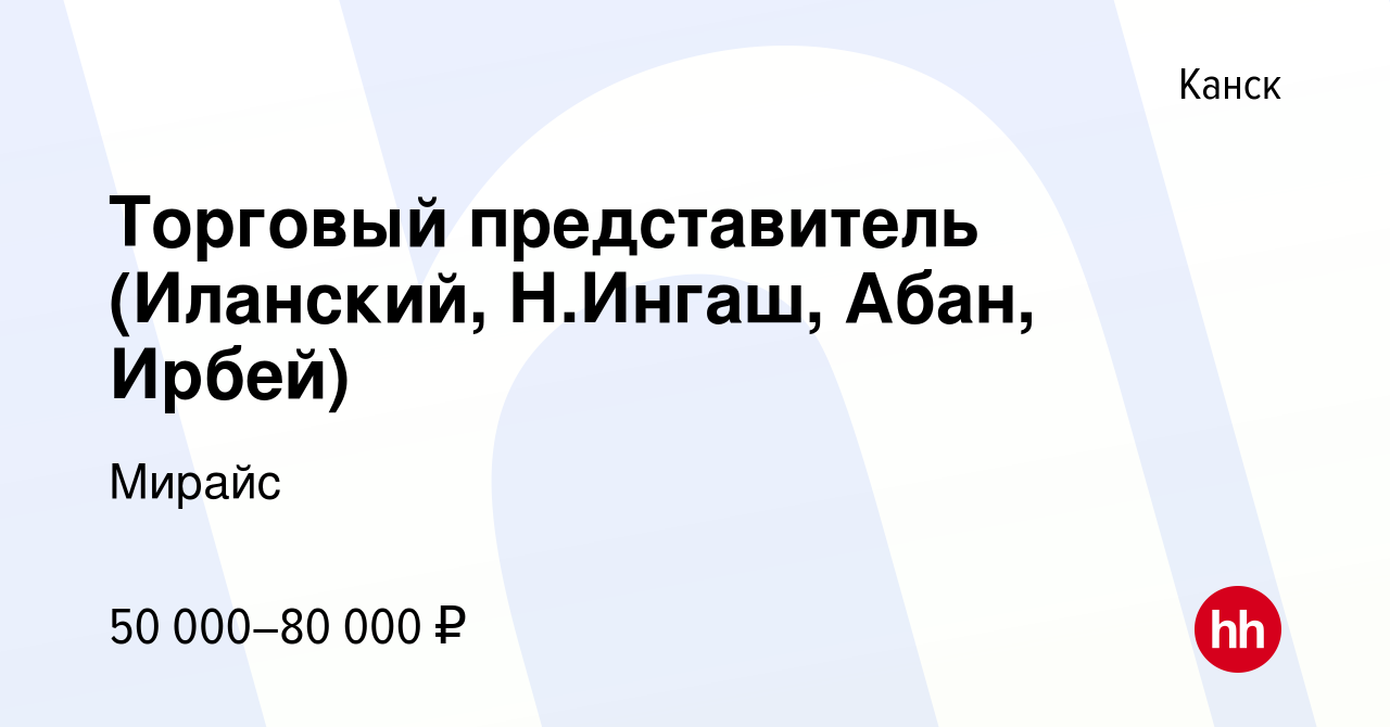 Вакансия Торговый представитель (Иланский, Н.Ингаш, Абан, Ирбей) в Канске,  работа в компании Мирайс (вакансия в архиве c 3 февраля 2023)