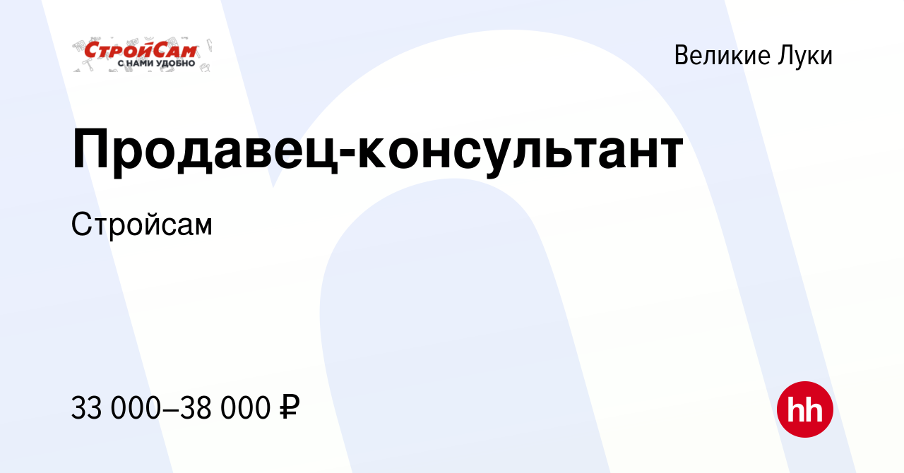 Вакансия Продавец-консультант в Великих Луках, работа в компании Стройсам