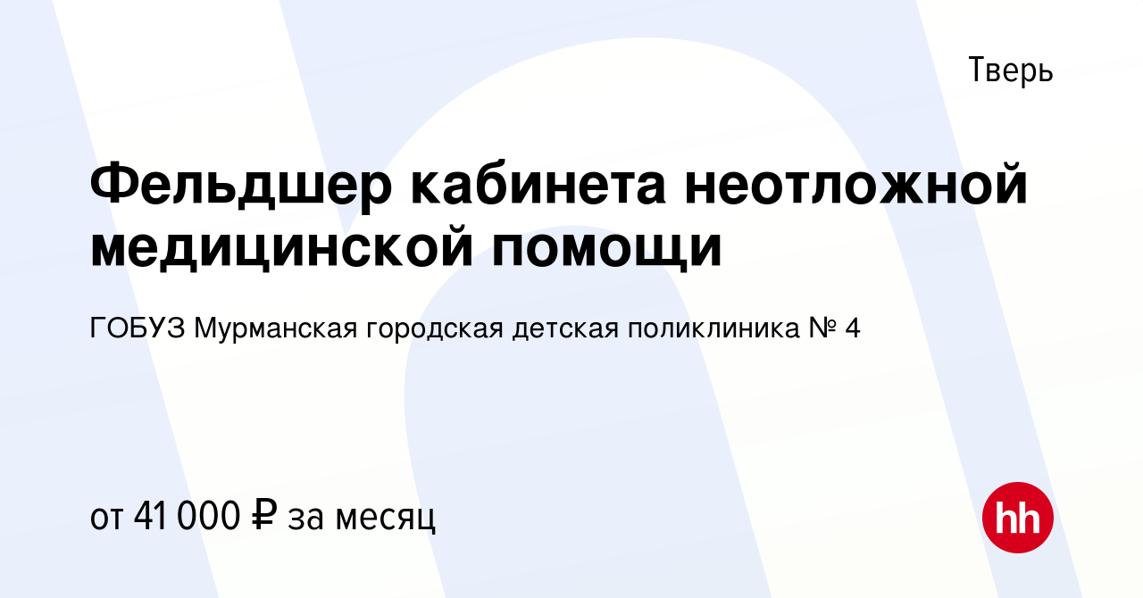 Вакансия Фельдшер кабинета неотложной медицинской помощи в Твери, работа в  компании ГОБУЗ Мурманская городская детская поликлиника № 4 (вакансия в  архиве c 3 февраля 2023)