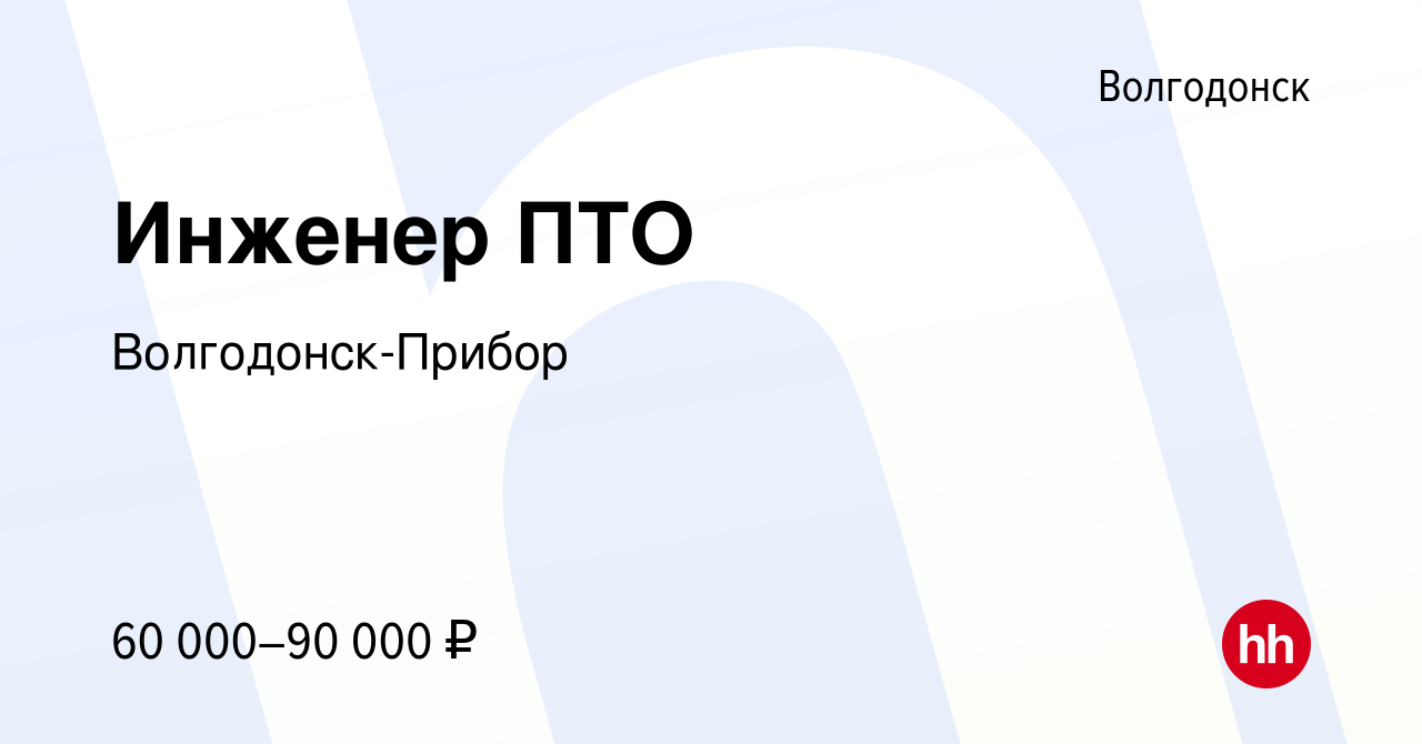 Вакансия Инженер ПТО в Волгодонске, работа в компании Волгодонск-Прибор  (вакансия в архиве c 3 февраля 2023)