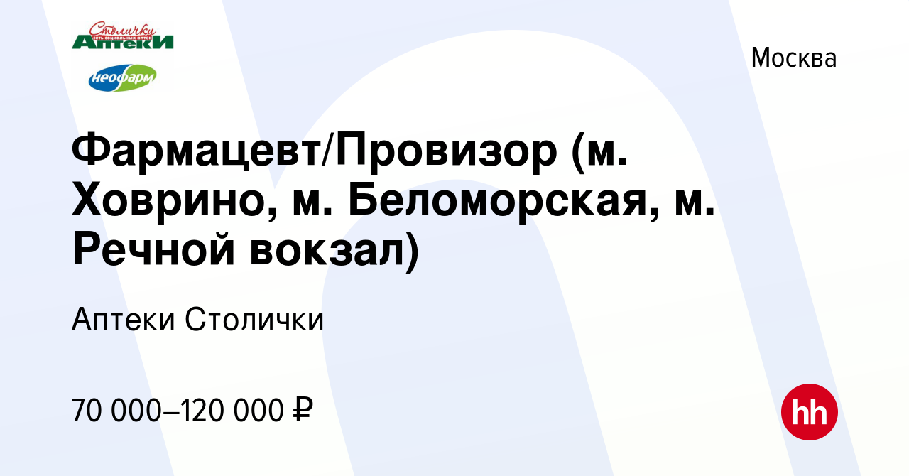 Вакансия Фармацевт/Провизор (м. Ховрино, м. Беломорская, м. Речной вокзал)  в Москве, работа в компании Аптеки Столички (вакансия в архиве c 15 октября  2023)