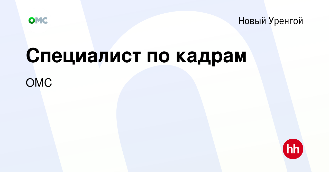 Вакансия Специалист по кадрам в Новом Уренгое, работа в компании ОМС  (вакансия в архиве c 19 января 2023)