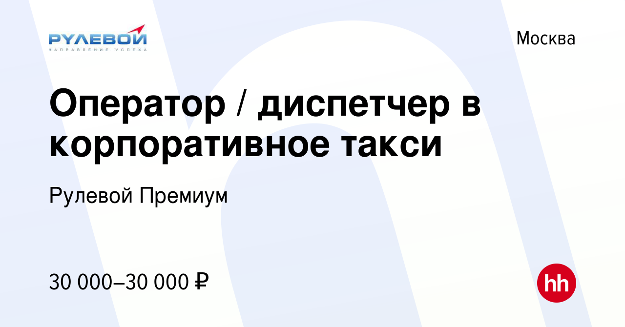 Вакансия Оператор / диспетчер в корпоративное такси в Москве, работа в  компании Рулевой Премиум (вакансия в архиве c 27 марта 2013)