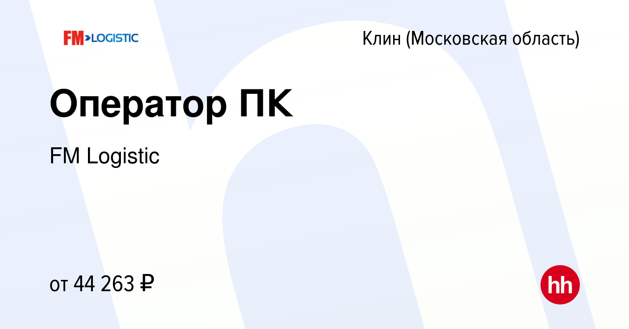 Вакансия Оператор ПК в Клину, работа в компании FM Logistic (вакансия в  архиве c 5 марта 2023)