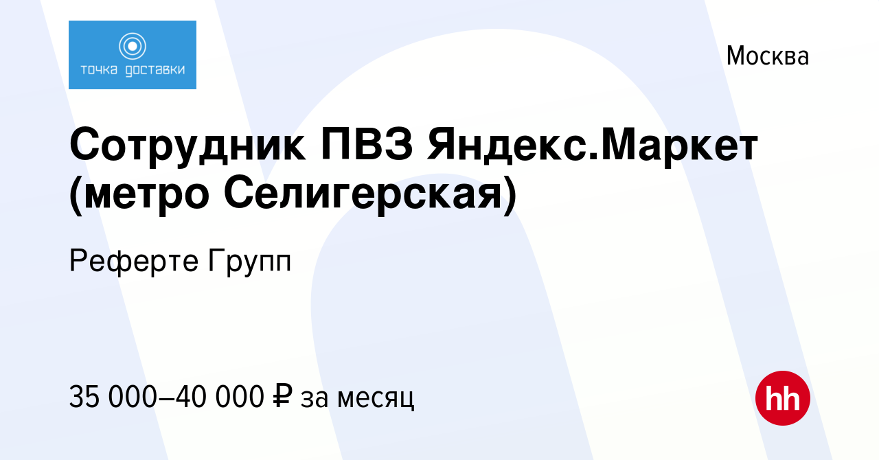 Вакансия Сотрудник ПВЗ Яндекс.Маркет (метро Селигерская) в Москве, работа в  компании Реферте Групп (вакансия в архиве c 3 февраля 2023)