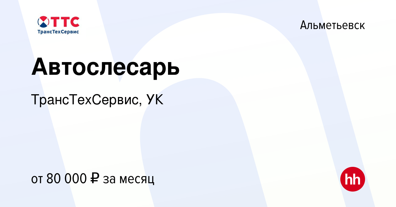 Вакансия Автослесарь в Альметьевске, работа в компании ТрансТехСервис, УК  (вакансия в архиве c 17 мая 2023)