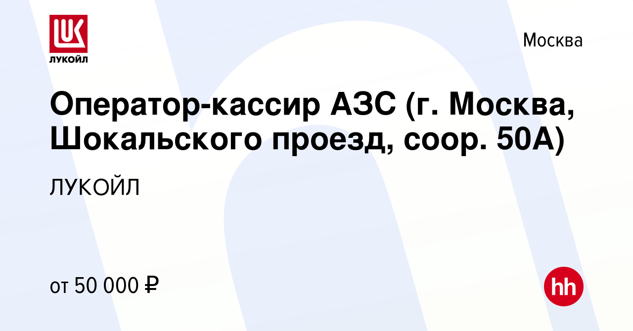 Вакансия Оператор-кассир АЗС (г. Москва, Шокальского проезд, соор. 50А) в  Москве, работа в компании ЛУКОЙЛ (вакансия в архиве c 23 февраля 2023)