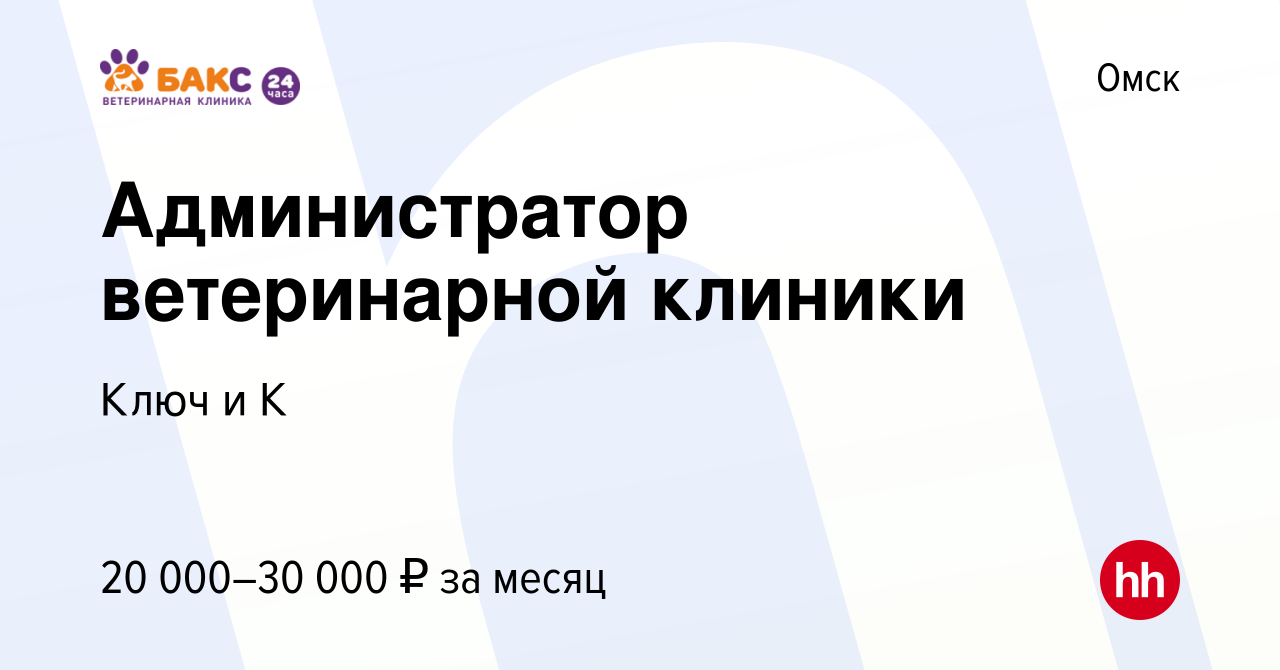 Вакансия Администратор ветеринарной клиники в Омске, работа в компании Ключ  и К (вакансия в архиве c 3 февраля 2023)