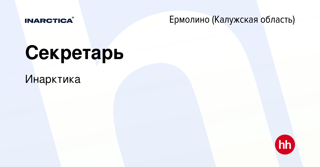 Вакансия Секретарь в Ермолино (Калужская область), работа в компании  Инарктика (вакансия в архиве c 24 марта 2023)