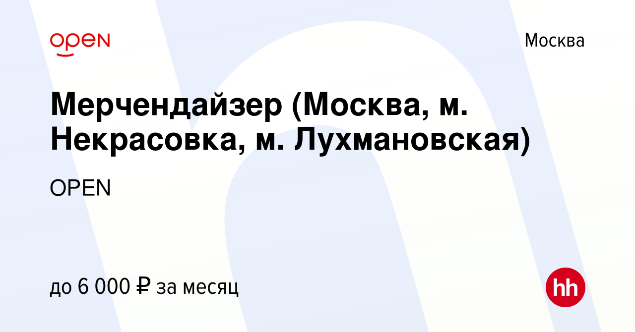 Вакансия Мерчендайзер (Москва, м. Некрасовка, м. Лухмановская) в Москве,  работа в компании Группа компаний OPEN (вакансия в архиве c 17 января 2023)