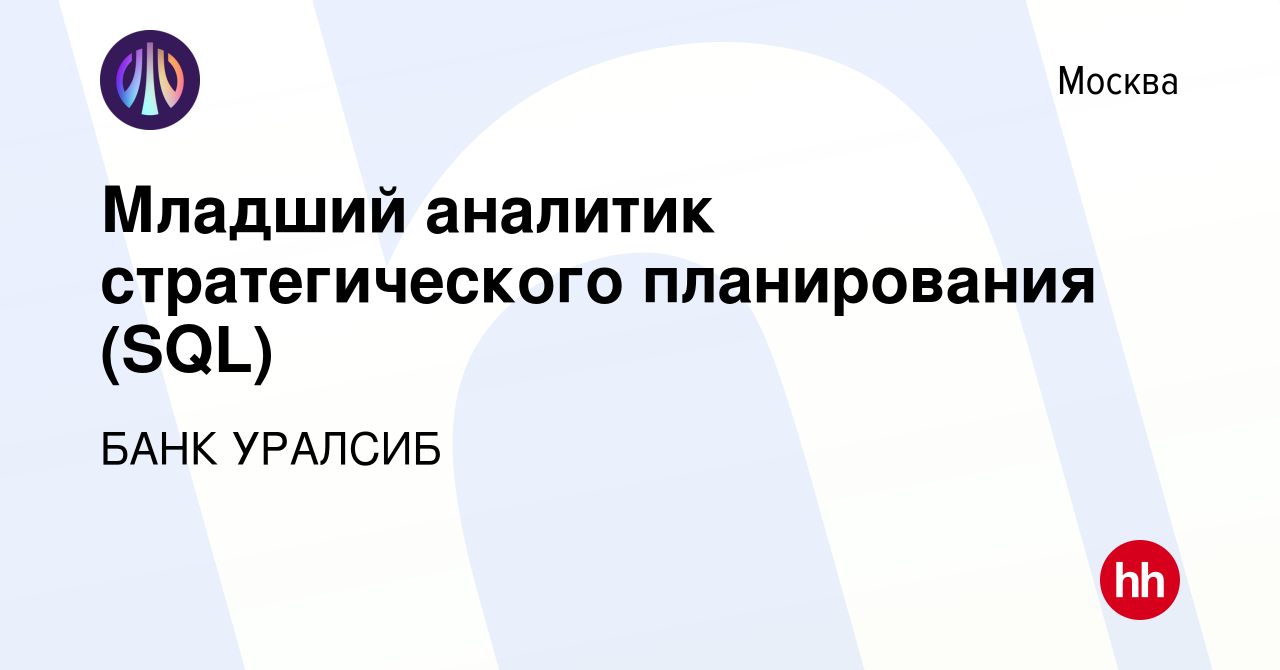 Вакансия Младший аналитик стратегического планирования (SQL) в Москве,  работа в компании БАНК УРАЛСИБ (вакансия в архиве c 1 февраля 2023)