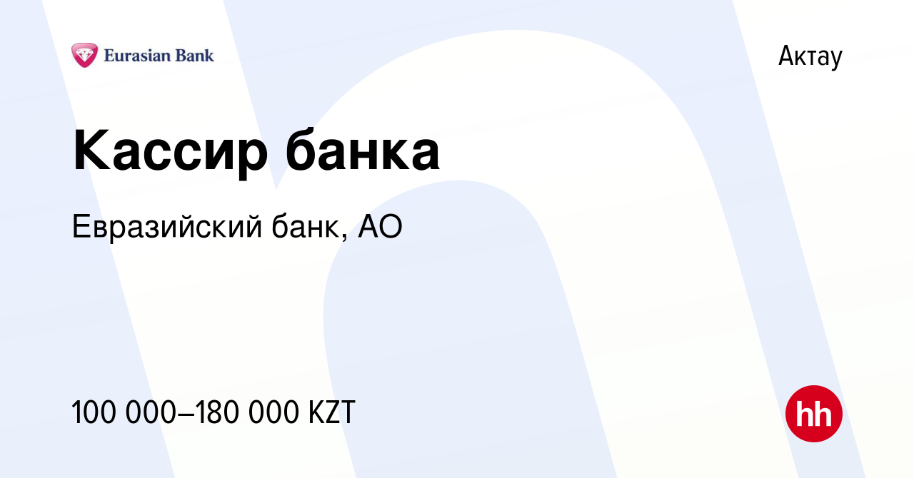 Вакансия Кассир банка в Актау, работа в компании Евразийский банк, АО  (вакансия в архиве c 26 января 2023)