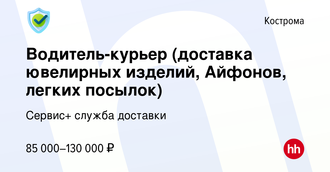 Вакансия Водитель-курьер (доставка ювелирных изделий, Айфонов, легких  посылок) в Костроме, работа в компании Сервис+ служба доставки (вакансия в  архиве c 3 февраля 2023)