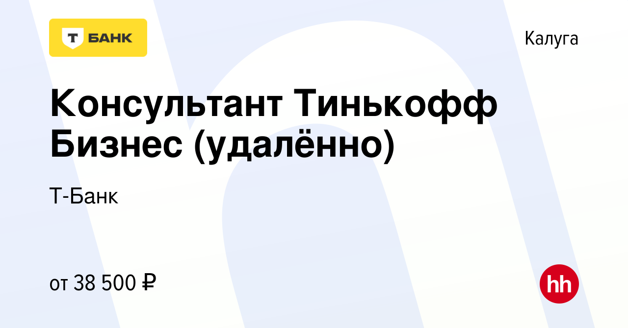 Вакансия Консультант Тинькофф Бизнес (удалённо) в Калуге, работа в компании  Тинькофф (вакансия в архиве c 6 декабря 2023)