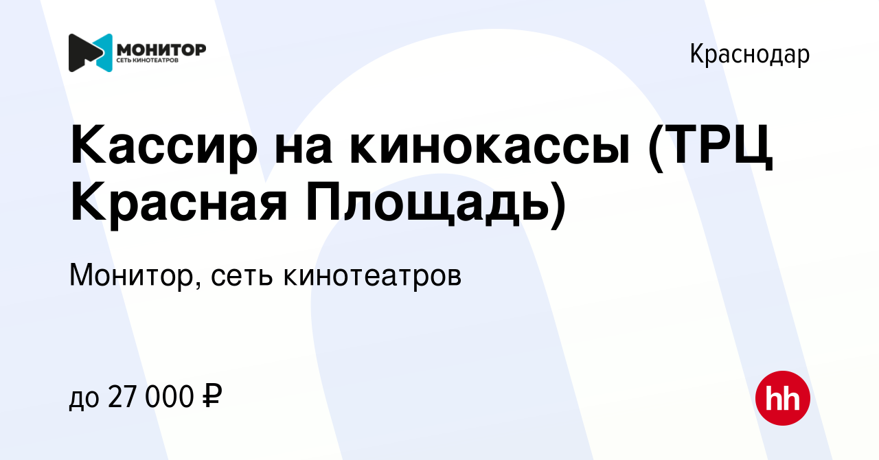 Вакансия Кассир на кинокассы (ТРЦ Красная Площадь) в Краснодаре, работа в  компании Монитор, сеть кинотеатров (вакансия в архиве c 10 января 2023)