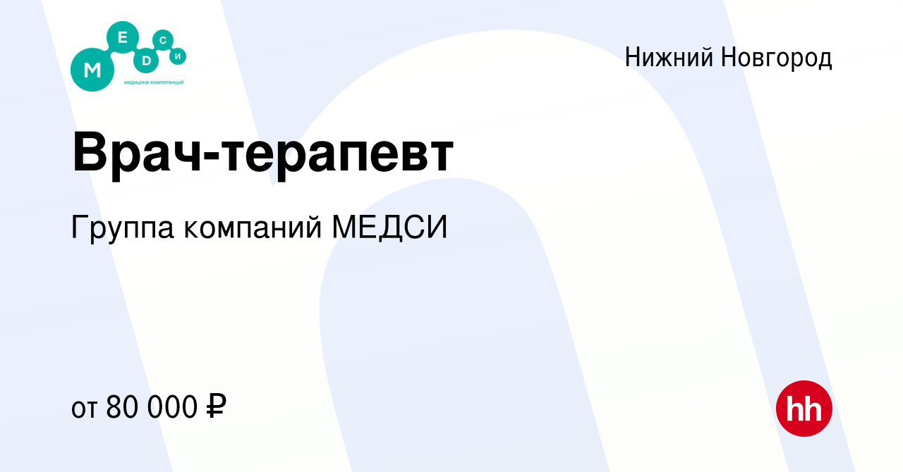 Вакансия Врач-терапевт в Нижнем Новгороде, работа в компании Группа  компаний МЕДСИ (вакансия в архиве c 10 мая 2023)