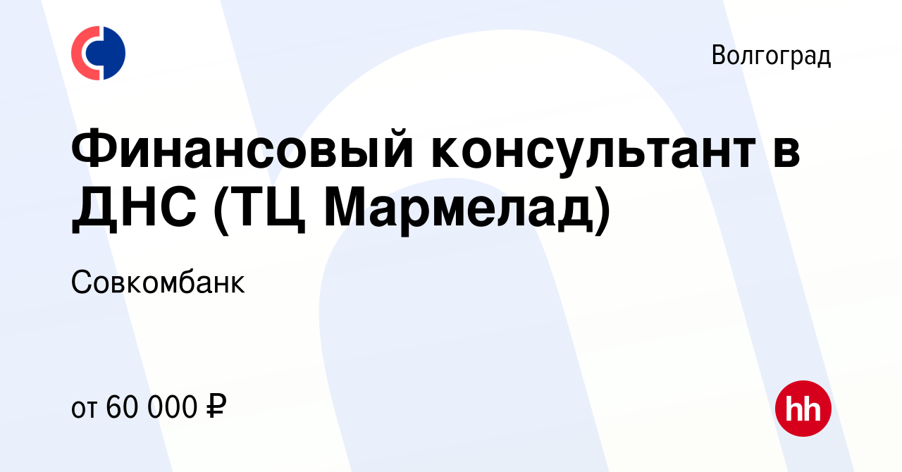 Вакансия Финансовый консультант в ДНС (ТЦ Мармелад) в Волгограде, работа в  компании Совкомбанк (вакансия в архиве c 8 апреля 2023)