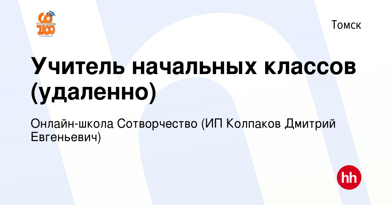 Вакансия Учитель начальных классов (удаленно) в Томске, работа в компании  Онлайн-школа Сотворчество (ИП Колпаков Дмитрий Евгеньевич) (вакансия в  архиве c 3 февраля 2023)