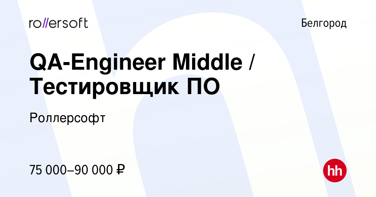 Вакансия QA-Engineer Middle / Тестировщик ПО в Белгороде, работа в компании  Роллерсофт (вакансия в архиве c 30 января 2023)