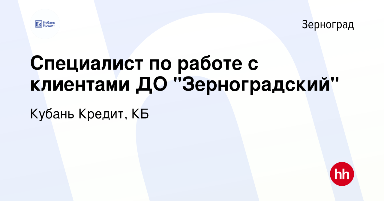 Вакансия Специалист по работе с клиентами ДО 