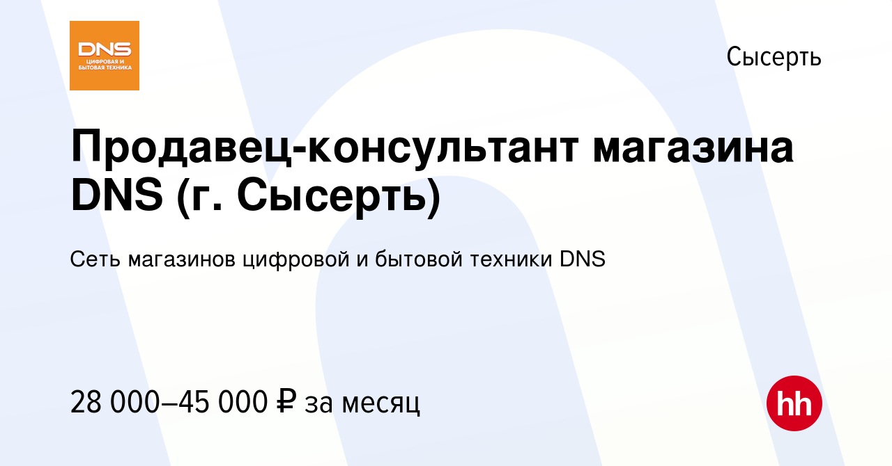 Вакансия Продавец-консультант магазина DNS (г. Сысерть) в Сысерте, работа в  компании Сеть магазинов цифровой и бытовой техники DNS (вакансия в архиве c  31 марта 2023)