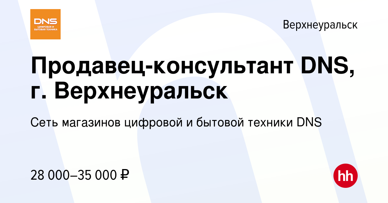 Вакансия Продавец-консультант DNS, г. Верхнеуральск в Верхнеуральске, работа  в компании Сеть магазинов цифровой и бытовой техники DNS (вакансия в архиве  c 3 февраля 2023)