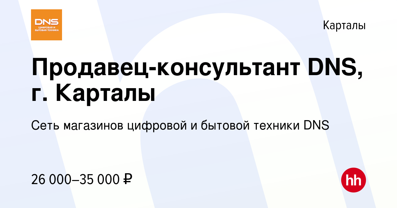 Вакансия Продавец-консультант DNS, г. Карталы в Карталы, работа в компании  Сеть магазинов цифровой и бытовой техники DNS (вакансия в архиве c 3  февраля 2023)