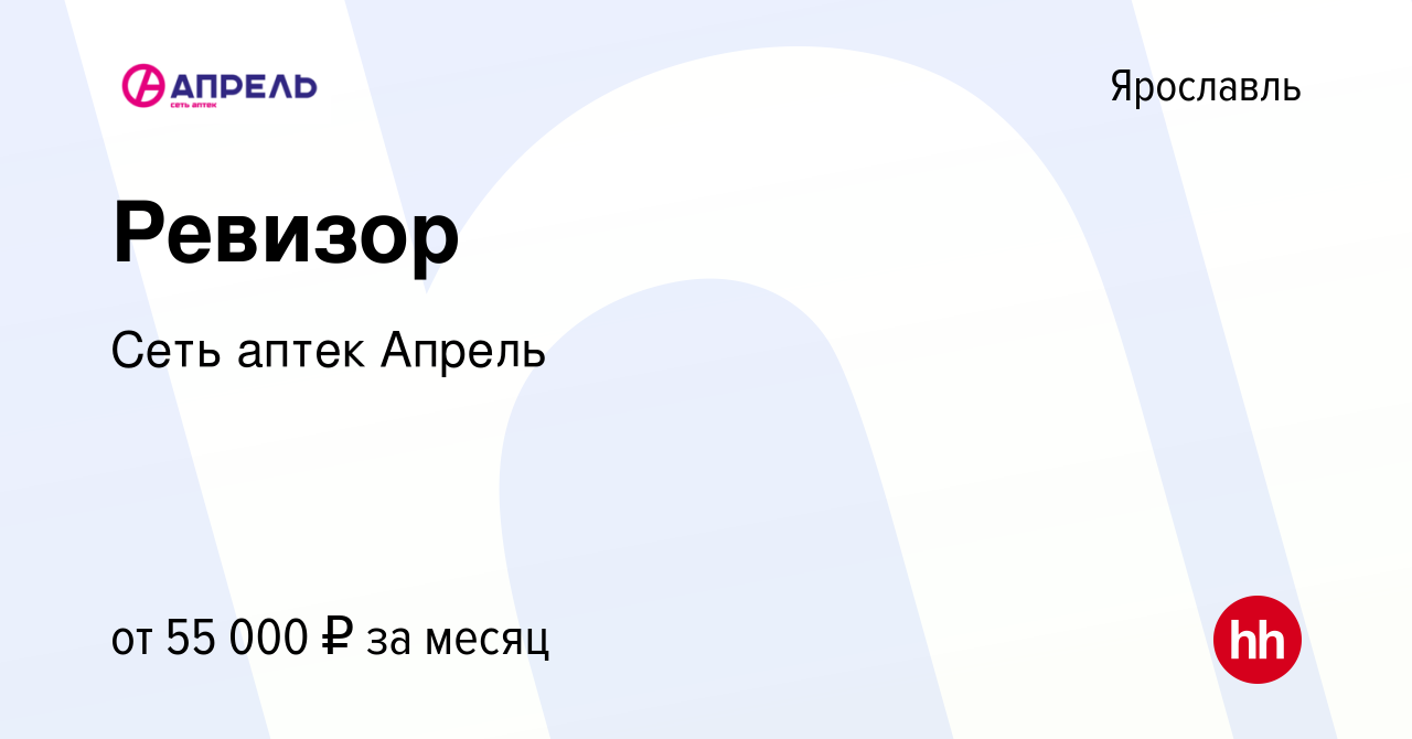 Вакансия Ревизор в Ярославле, работа в компании Сеть аптек Апрель (вакансия  в архиве c 1 марта 2023)