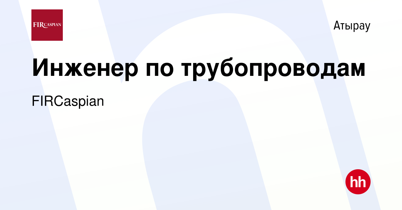 Вакансия Инженер по трубопроводам в Атырау, работа в компании ФЕНИКС  ИНТЕРНЕШНЛ РЕСОРСИЗ КАСПИАН (вакансия в архиве c 4 января 2023)