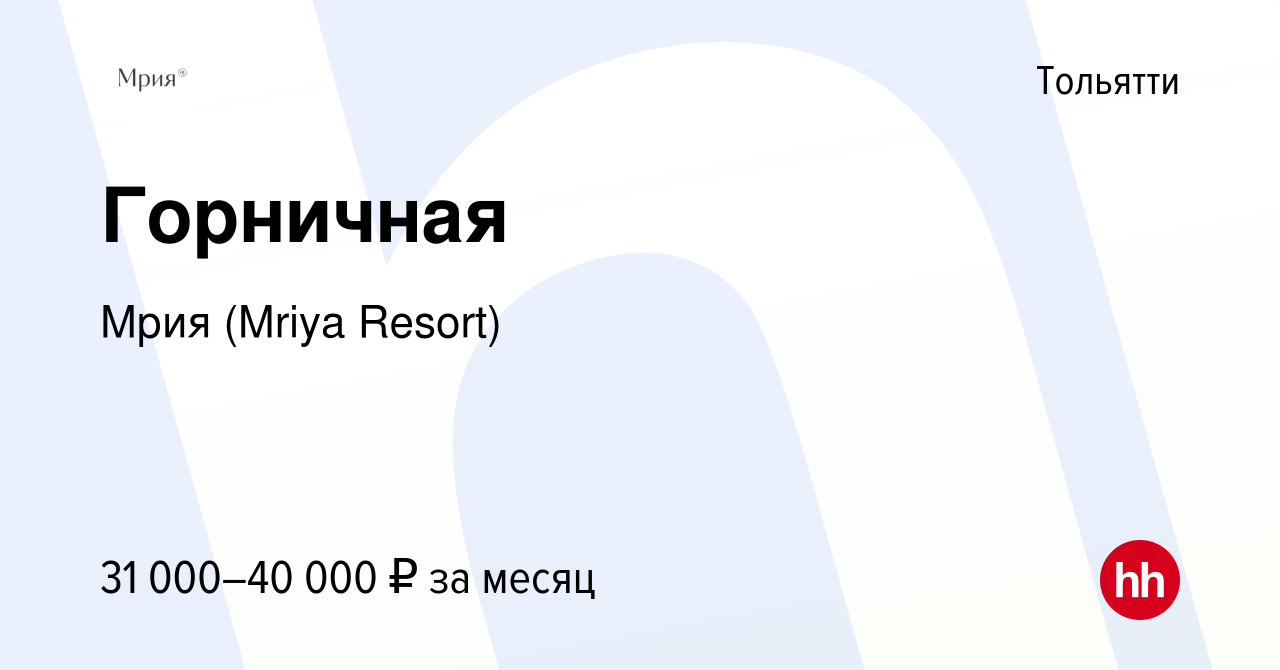 Вакансия Горничная в Тольятти, работа в компании Mriya Resort & SPA  (вакансия в архиве c 30 января 2023)