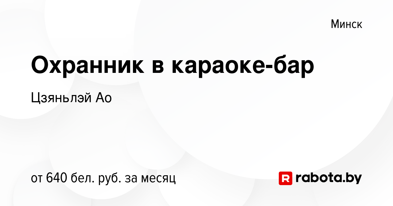 Вакансия Охранник в караоке-бар в Минске, работа в компании Цзяньлэй Ао  (вакансия в архиве c 9 января 2023)