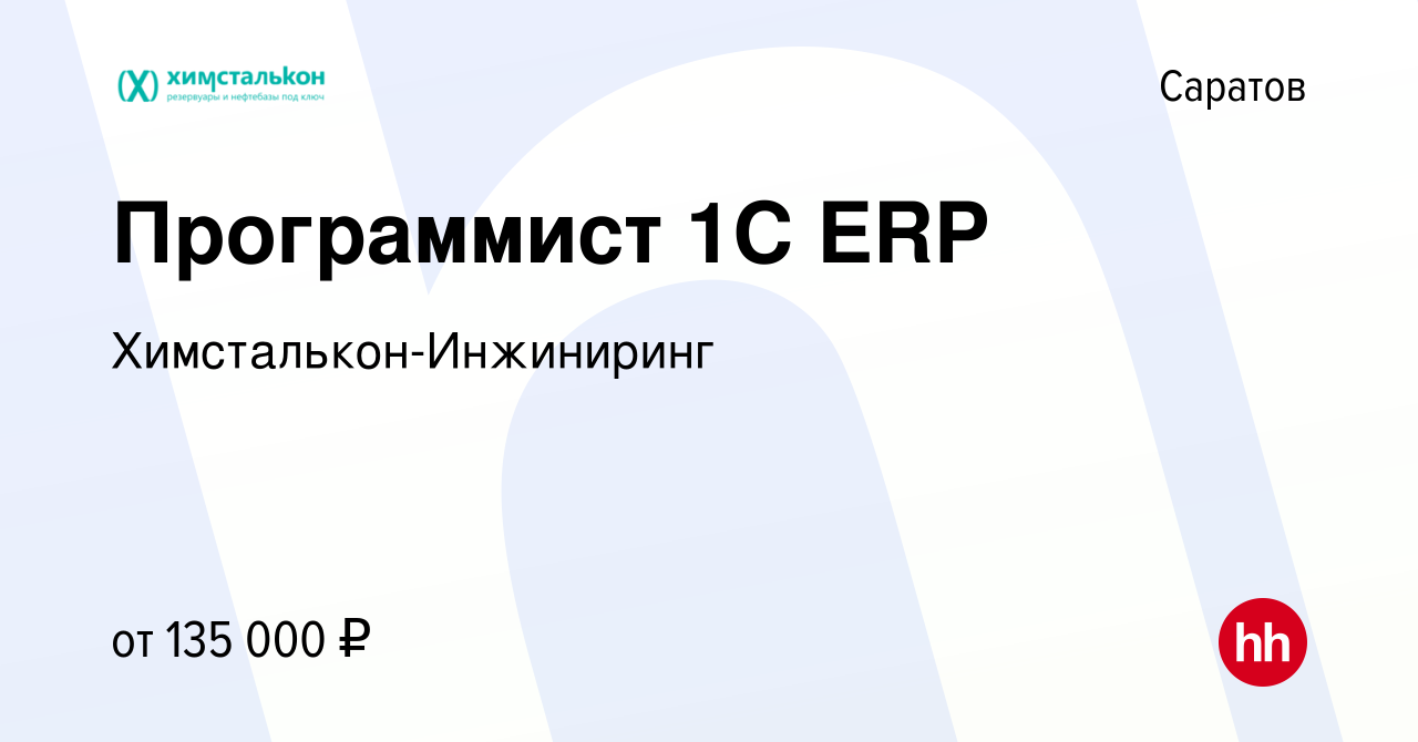 Вакансия Программист 1С ERP в Саратове, работа в компании Химсталькон- Инжиниринг (вакансия в архиве c 31 октября 2023)