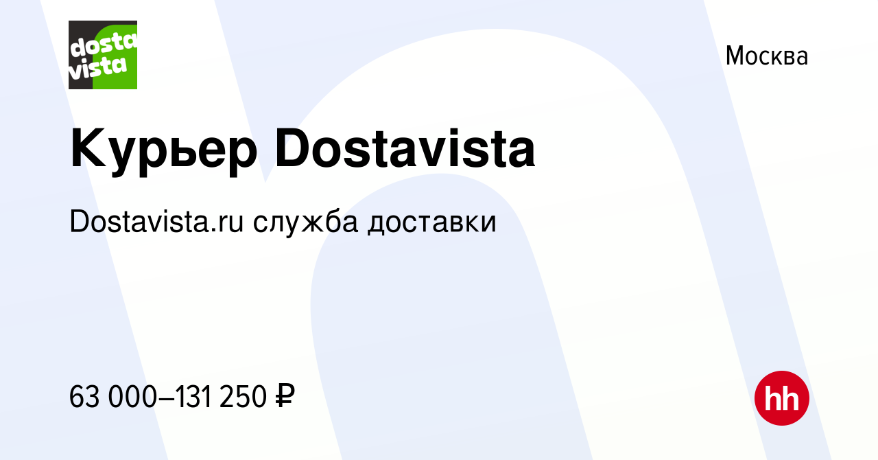 Вакансия Курьер Dostavista в Москве, работа в компании Dostavista.ru служба  доставки (вакансия в архиве c 1 сентября 2023)