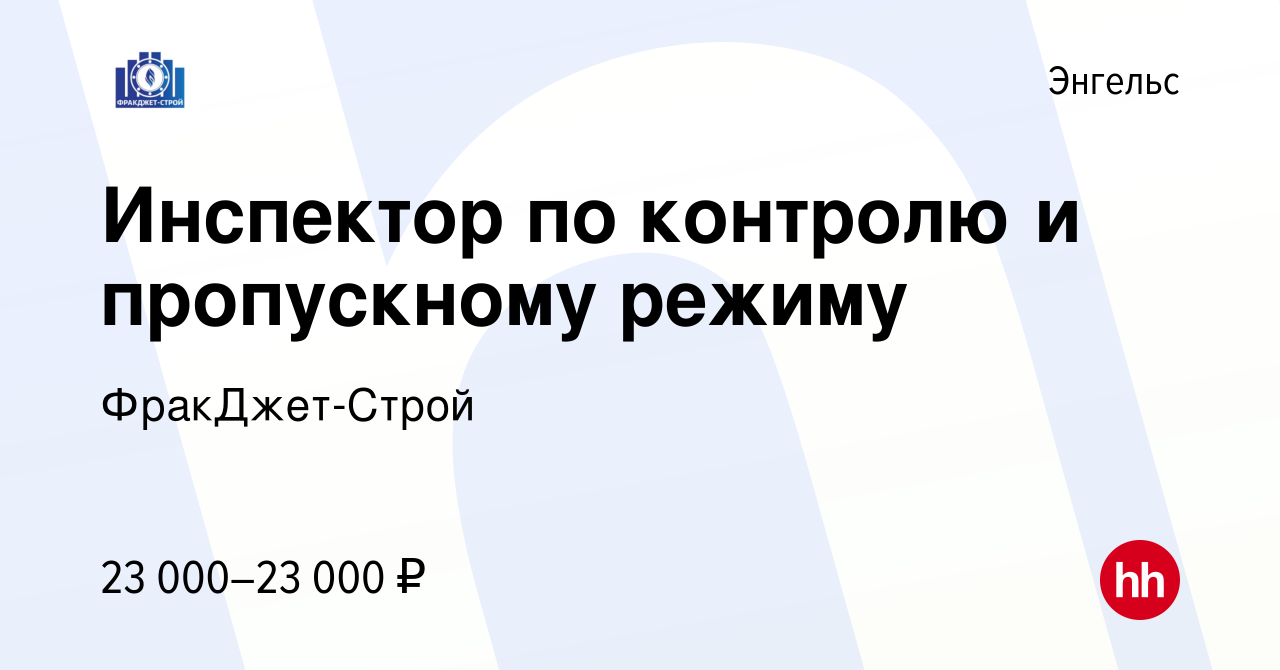 Вакансия Инспектор по контролю и пропускному режиму в Энгельсе, работа в  компании ФракДжет-Строй (вакансия в архиве c 1 апреля 2023)