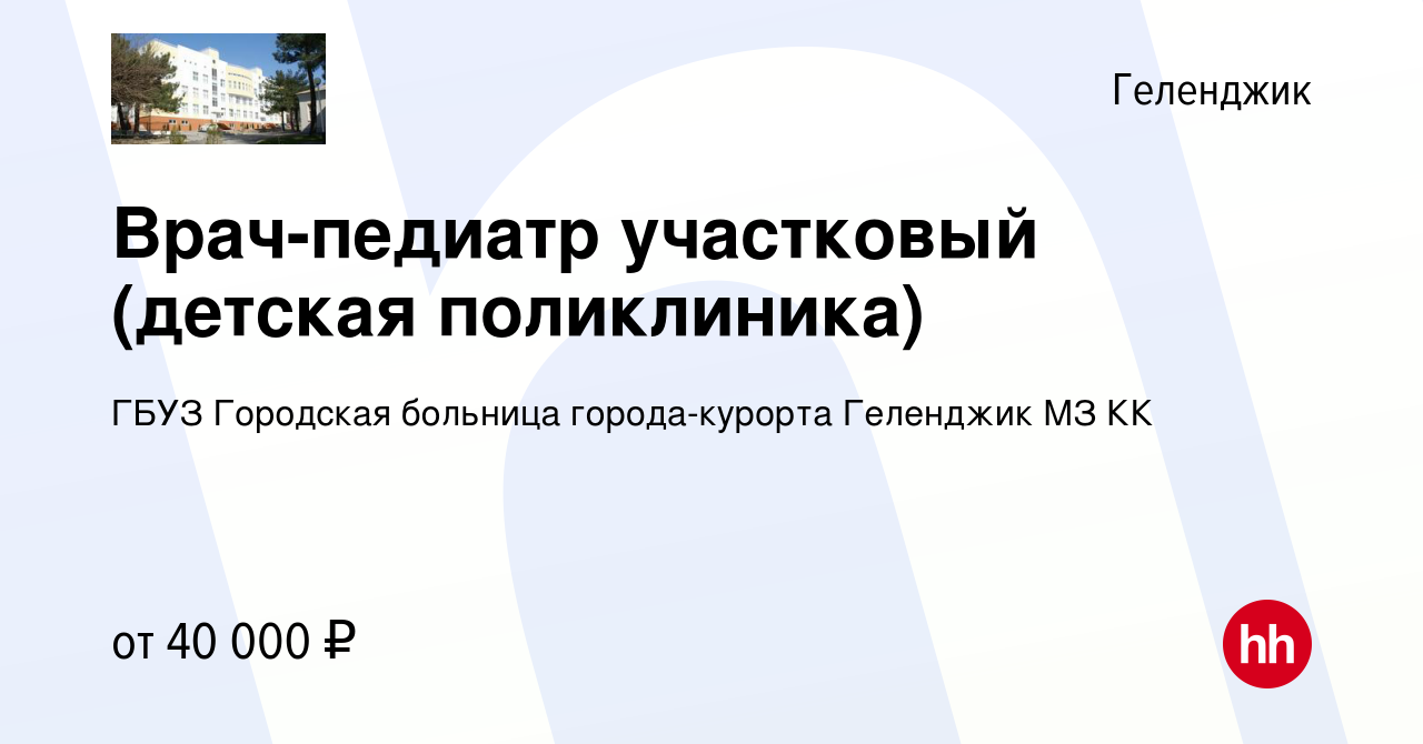 Вакансия Врач-педиатр участковый (детская поликлиника) в Геленджике, работа  в компании ГБУЗ Городская больница города-курорта Геленджик МЗ КК (вакансия  в архиве c 3 февраля 2023)