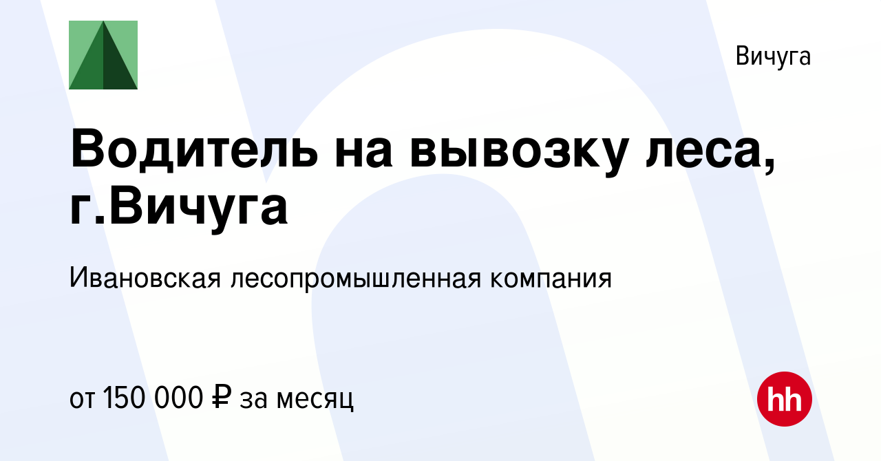 Вакансия Водитель на вывозку леса, г.Вичуга в Вичуге, работа в компании  Ивановская лесопромышленная компания