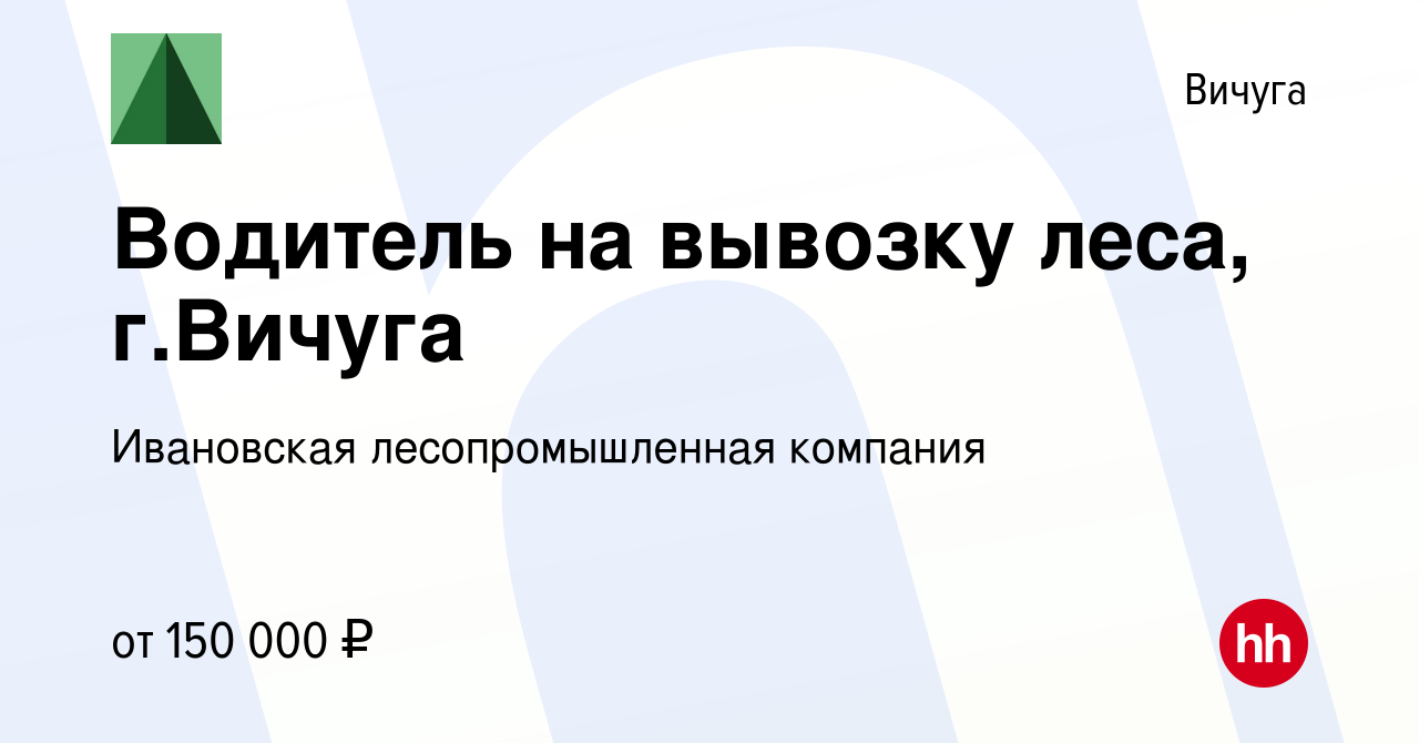 Вакансия Водитель на вывозку леса, г.Вичуга в Вичуге, работа в компании  Ивановская лесопромышленная компания